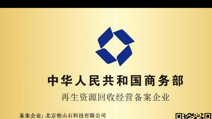 再生资源回收备案登记